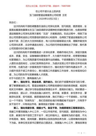 玉门油田管道运维服务公司经理王宏：在公司干部大会上的讲话.doc