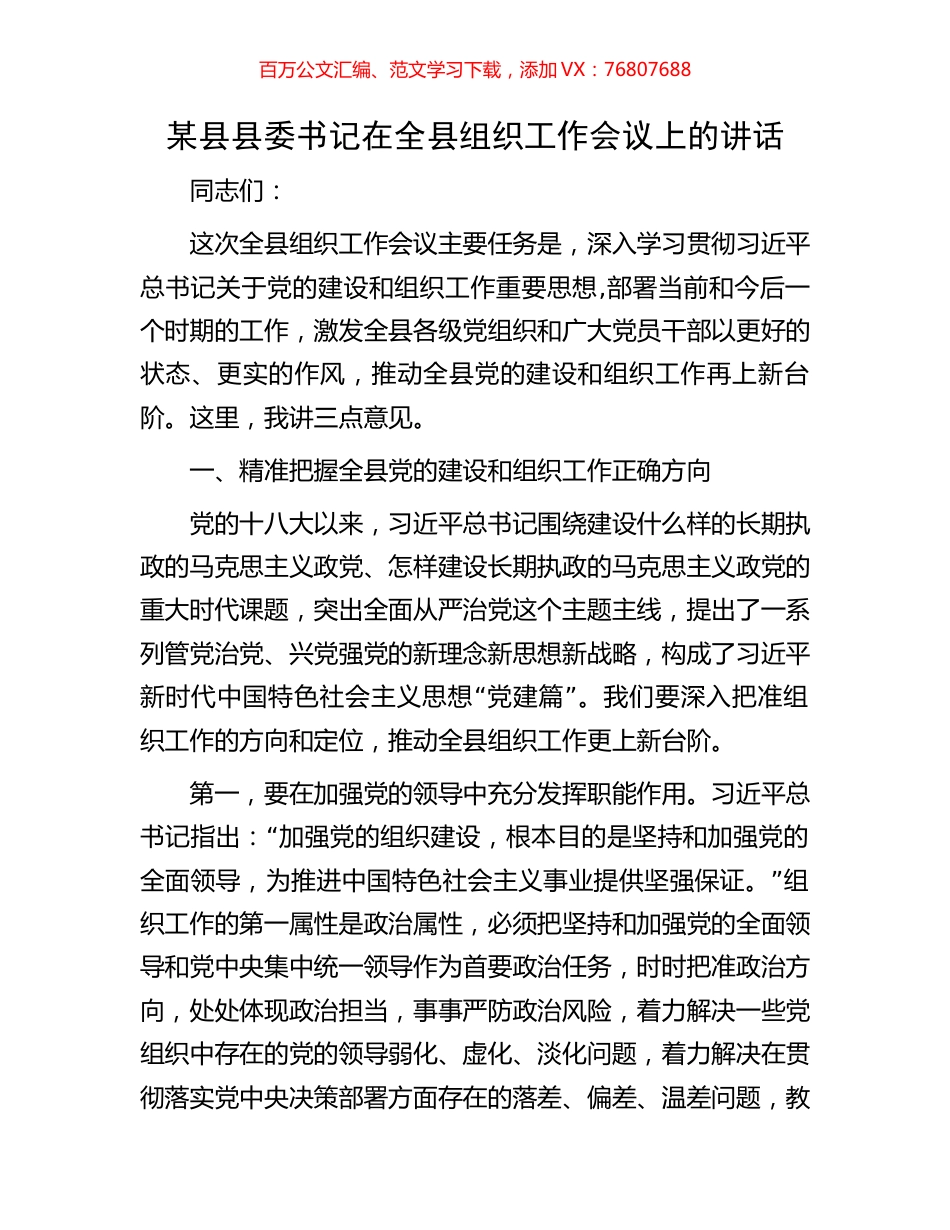 某县县委书记在全县组织工作会议上的讲话.docx_第1页