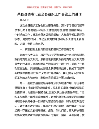 某县县委书记在全县组织工作会议上的讲话.docx