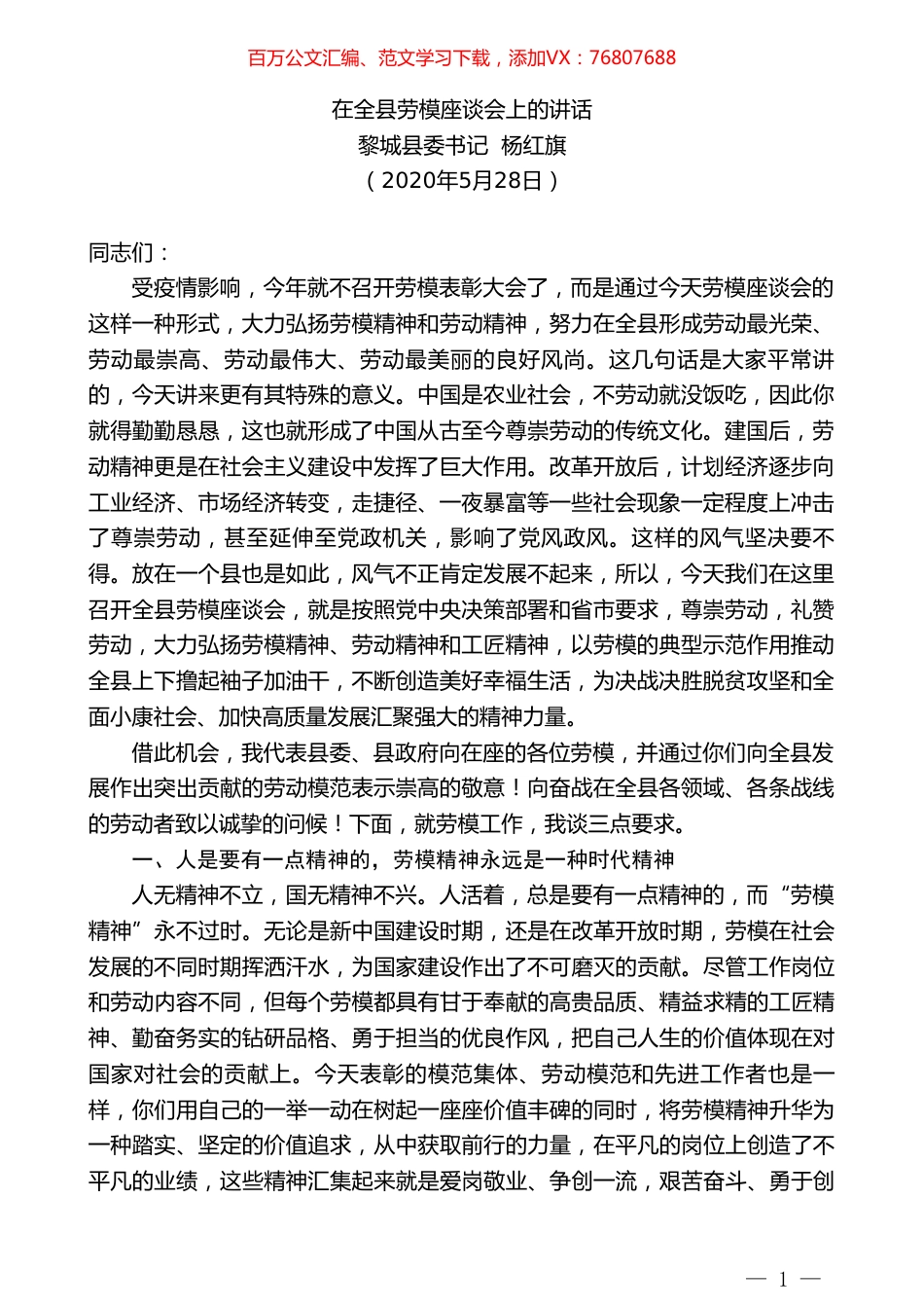 黎城县委书记杨红旗在全县劳模座谈会上的讲话.doc_第1页