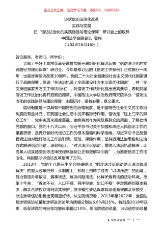 中国法学会副会长姜伟：在“信访法治化的实践路径与理论保障”研讨会上的致辞.doc