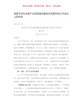 县委书记在全县产业项目建设暨优化发展环境工作会议上的讲话.docx
