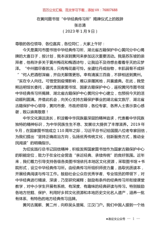 张志清：在黄冈图书馆“中华经典传习所”揭牌仪式上的致辞.doc