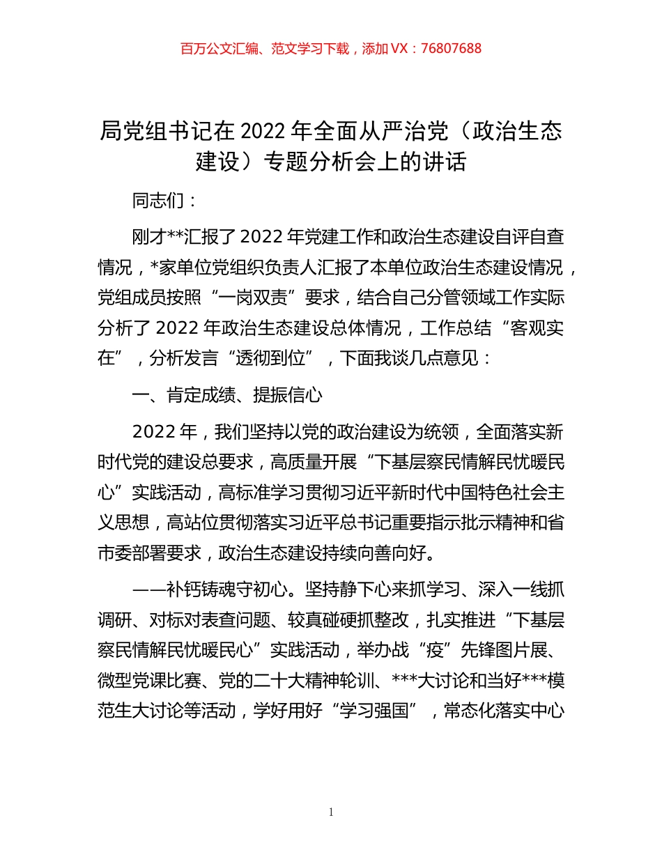 -局党组书记在2022年全面从严治党（政治生态建设）专题分析会上的讲话.docx_第1页