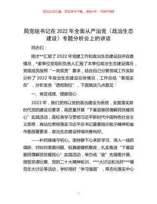 -局党组书记在2022年全面从严治党（政治生态建设）专题分析会上的讲话.docx