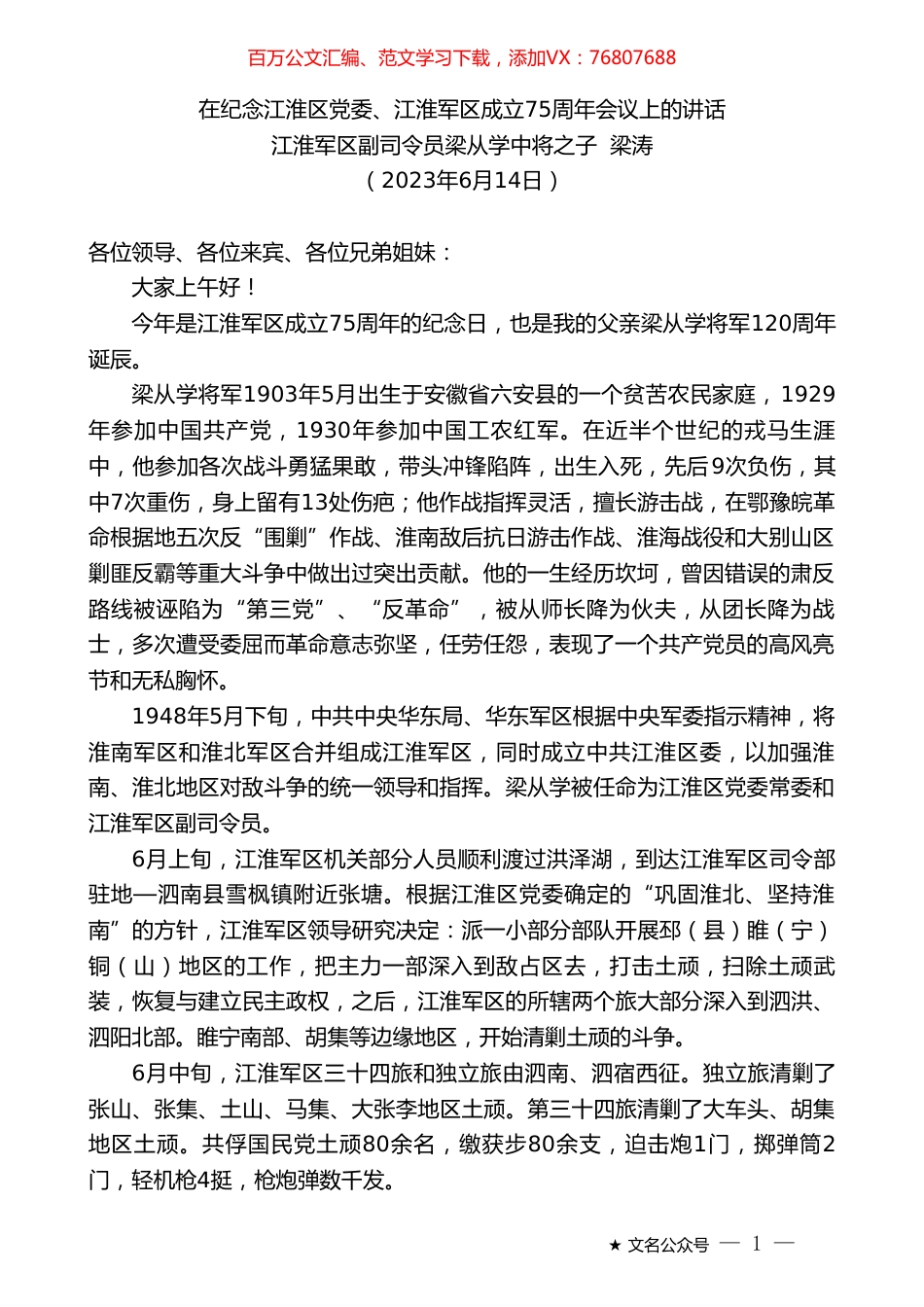江淮军区副司令员梁从学中将之子梁涛：在纪念江淮区党委、江淮军区成立75周年会议上的讲话.doc_第1页