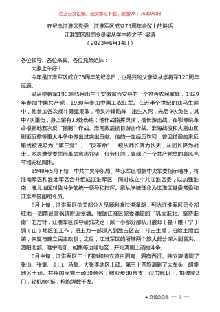 江淮军区副司令员梁从学中将之子梁涛：在纪念江淮区党委、江淮军区成立75周年会议上的讲话.doc