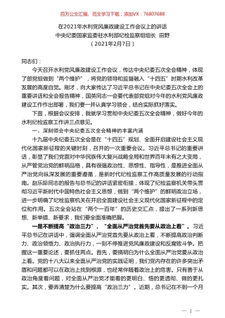 中央纪委国家监委驻水利部纪检监察组组长田野：在2021年水利党风廉政建设工作会议上的讲话.doc