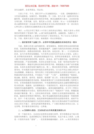 区委书记在全区金融恳谈会上的讲话​​​​​​​​​​​​​​​​​​.docx