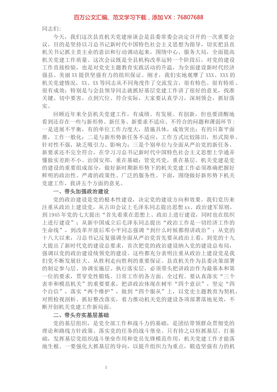 在县直机关2022年党建工作座谈会上的讲话.docx_第1页