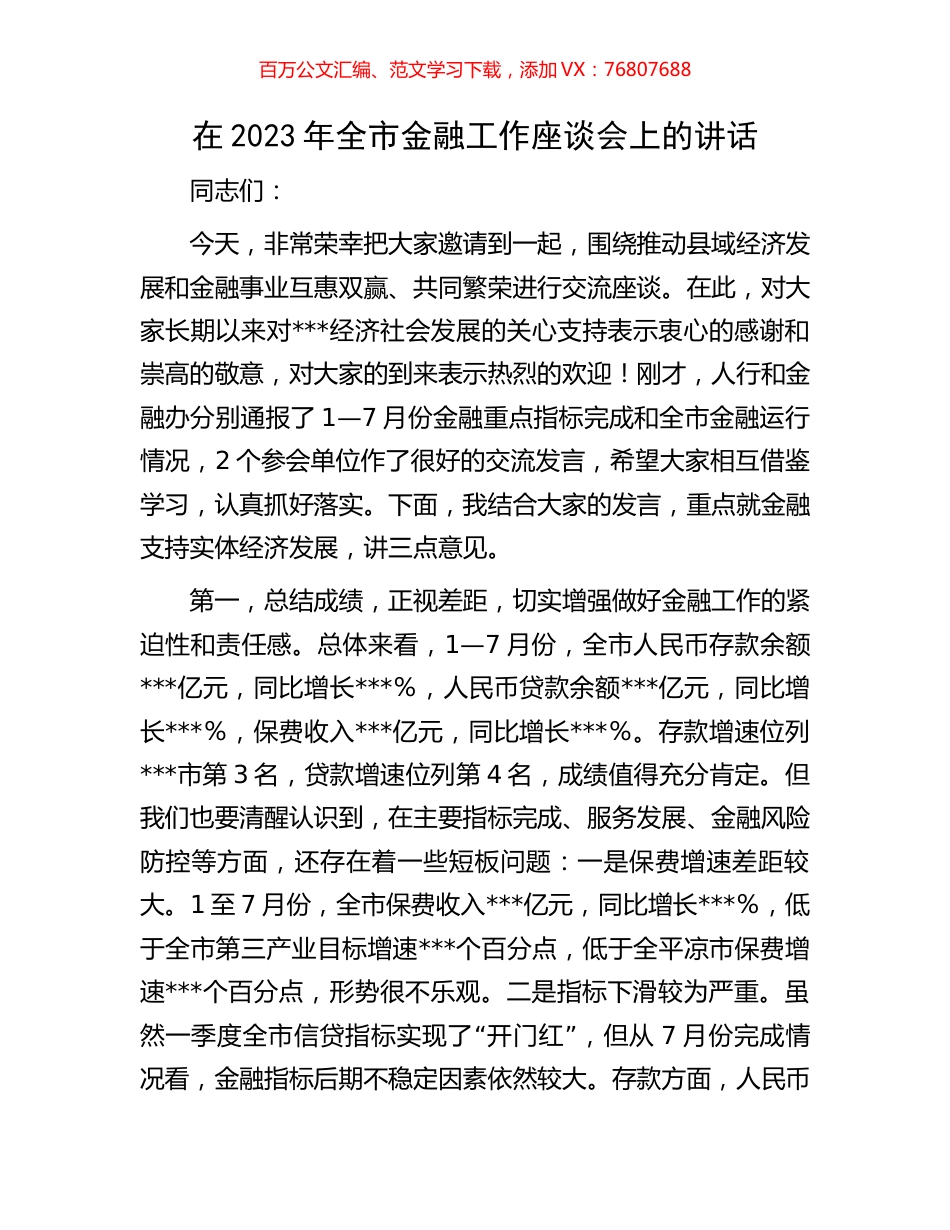在2023年全市金融工作座谈会上的讲话.docx_第1页