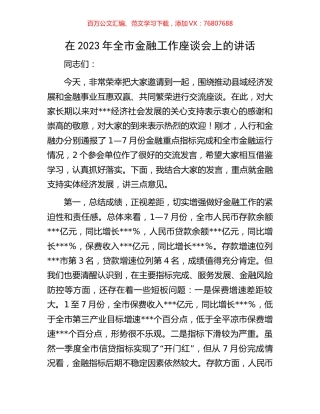 在2023年全市金融工作座谈会上的讲话.docx