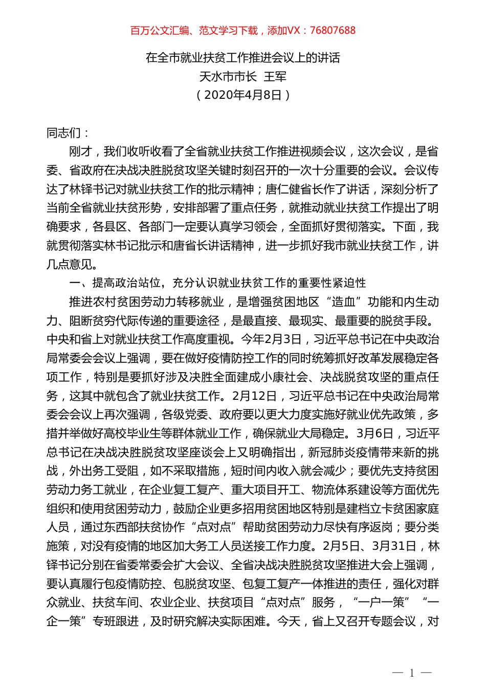 天水市市长王军在全市就业扶贫工作推进会议上的讲话.doc_第1页