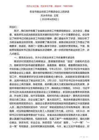 天水市市长王军在全市就业扶贫工作推进会议上的讲话.doc