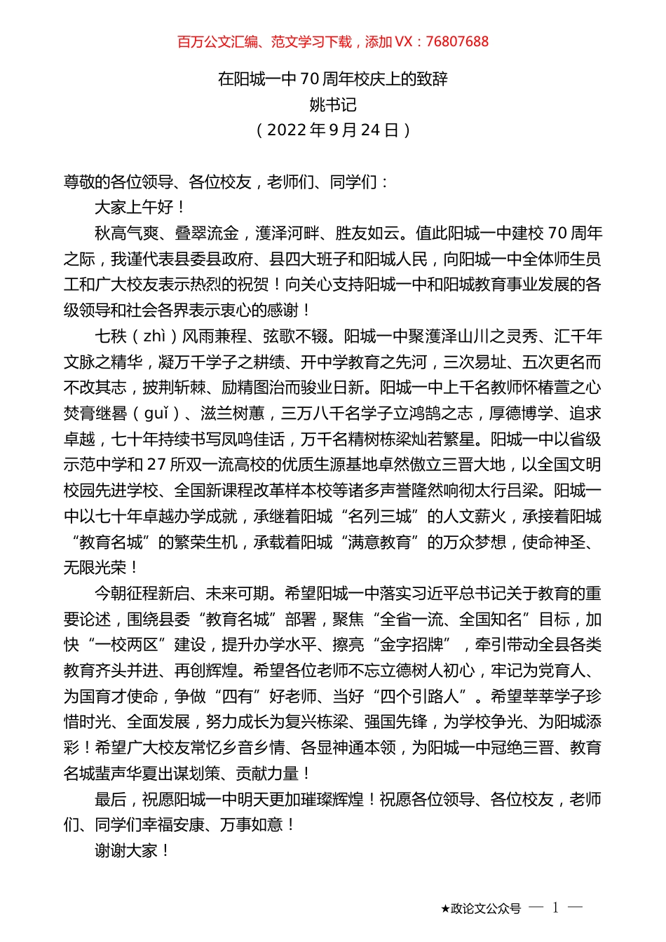 姚书记：在阳城一中70周年校庆上的致辞.docx_第1页