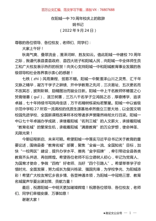 姚书记：在阳城一中70周年校庆上的致辞.docx