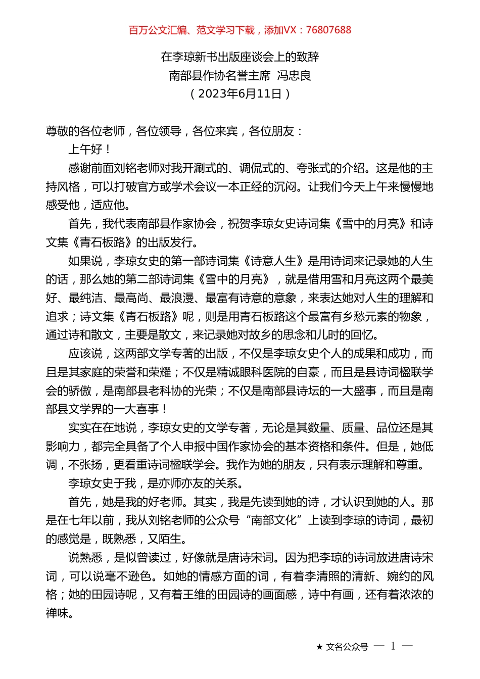 南部县作协名誉主席冯忠良：在李琼新书出版座谈会上的致辞.doc_第1页