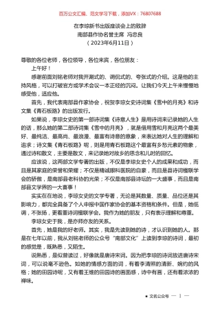 南部县作协名誉主席冯忠良：在李琼新书出版座谈会上的致辞.doc