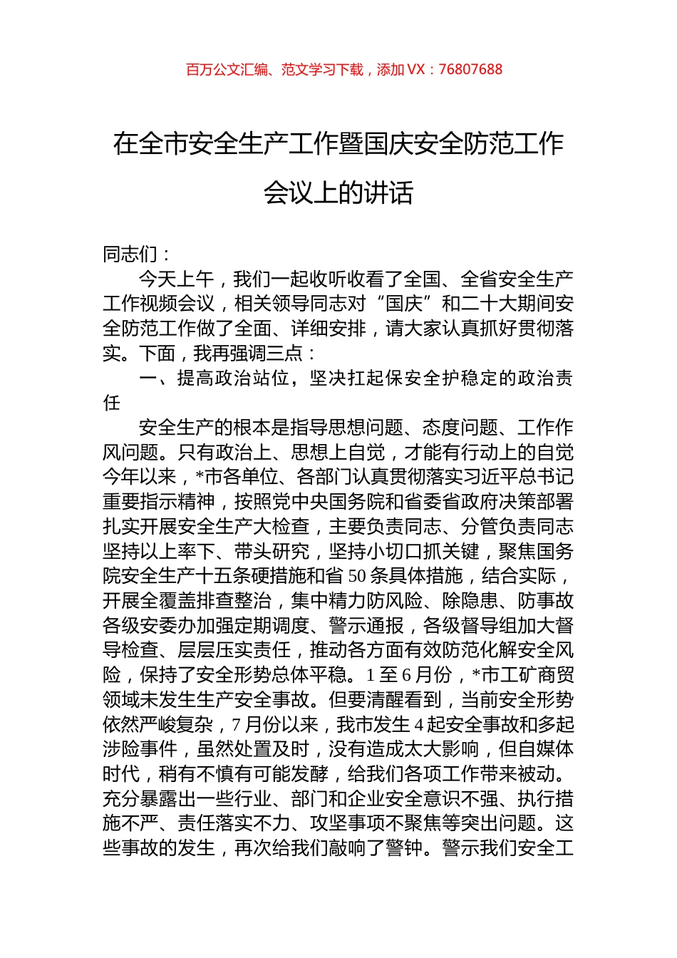 在全市安全生产工作暨国庆安全防范工作会议上的讲话.docx_第1页