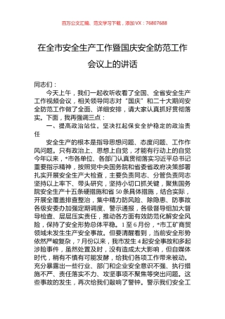 在全市安全生产工作暨国庆安全防范工作会议上的讲话.docx