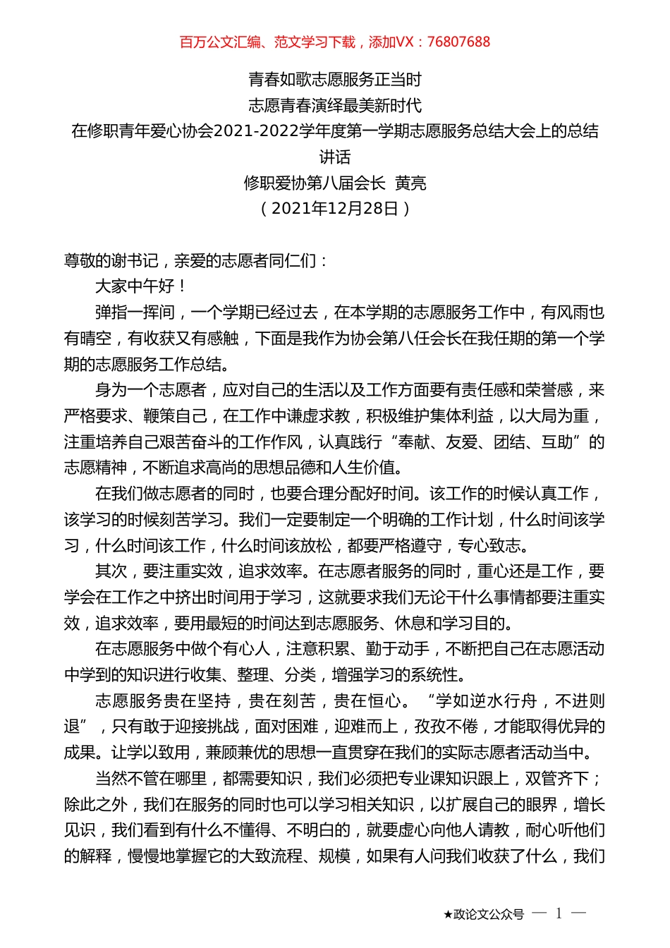 修职爱协第八届会长黄亮：在修职青年爱心协会2021-2022学年度第一学期志愿服务总结大会上的总结讲话.doc_第1页