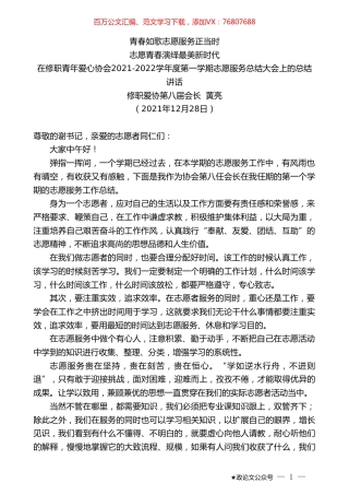 修职爱协第八届会长黄亮：在修职青年爱心协会2021-2022学年度第一学期志愿服务总结大会上的总结讲话.doc
