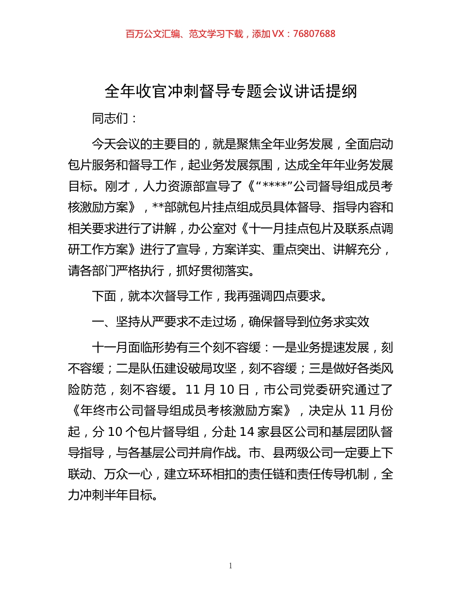 -全年收官冲刺督导专题会议讲话提纲.docx_第1页