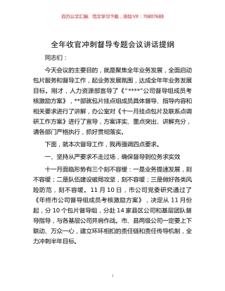 -全年收官冲刺督导专题会议讲话提纲.docx