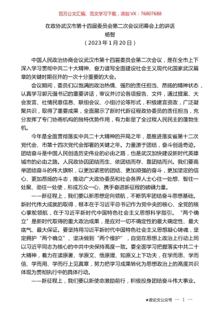 杨智：在政协武汉市第十四届委员会第二次会议闭幕会上的讲话.doc