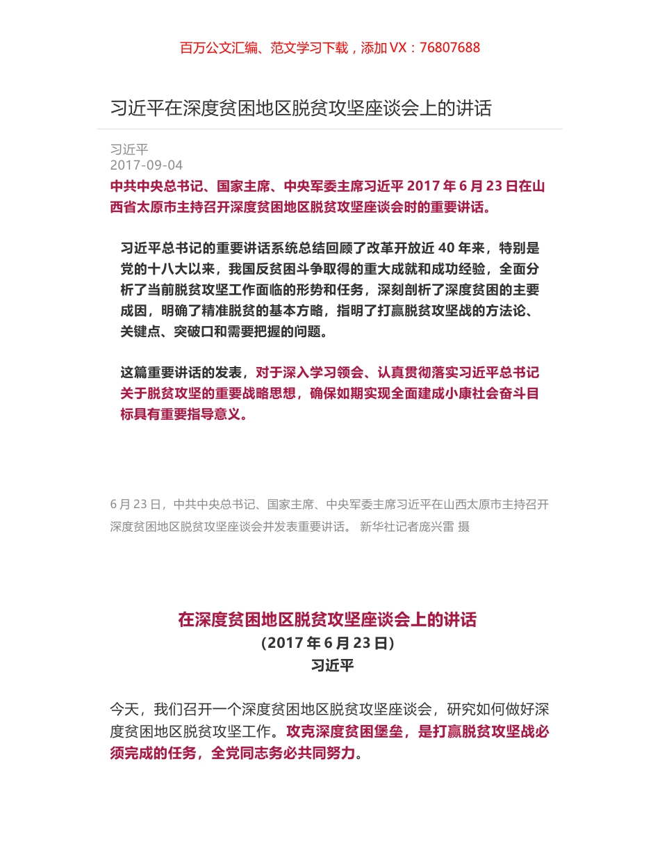 习近平在深度贫困地区脱贫攻坚座谈会上的讲话.docx_第1页