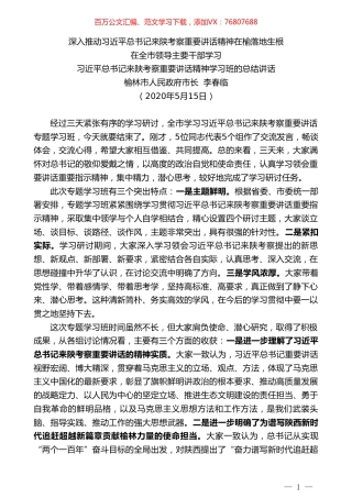 榆林市人民政府市长李春临：在全市领导主要干部学习习近平总书记来陕考察重要讲话精神学习班的总结讲话.doc