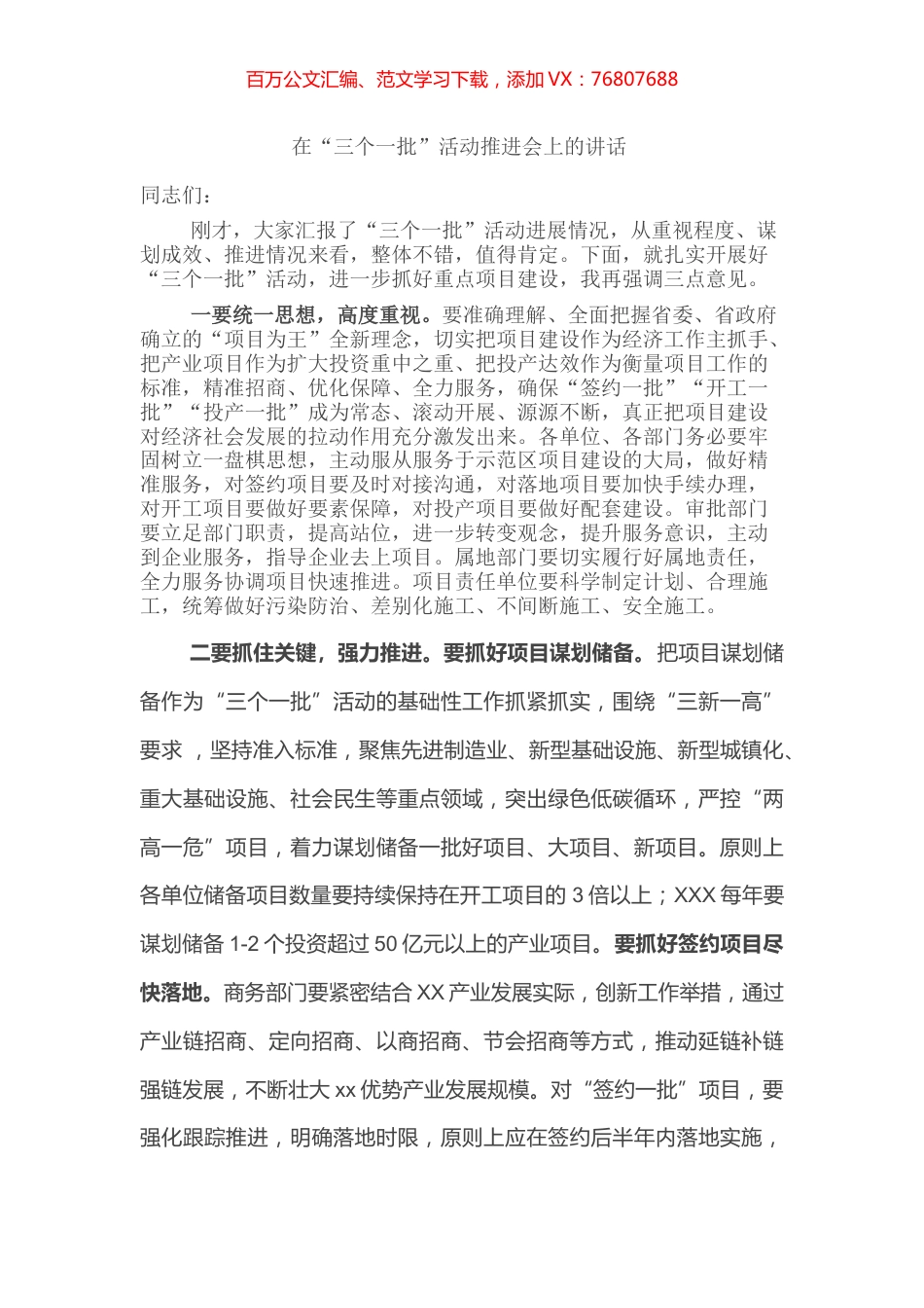 “三个一批”活动推进会讲话.docx_第1页