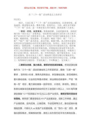 “三个一批”活动推进会讲话.docx