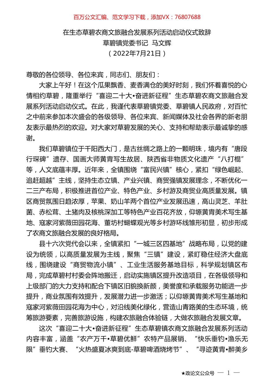 草碧镇党委书记马文辉：在生态草碧农商文旅融合发展系列活动启动仪式致辞.doc_第1页