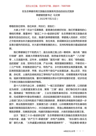 草碧镇党委书记马文辉：在生态草碧农商文旅融合发展系列活动启动仪式致辞.doc