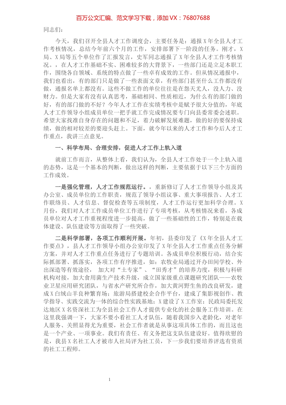 在全县人才工作调度会议上的讲话.docx_第1页