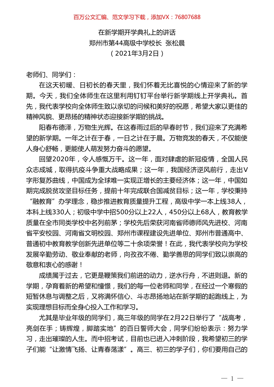 郑州市第44高级中学校长张松晨：在新学期开学典礼上的讲话.doc_第1页