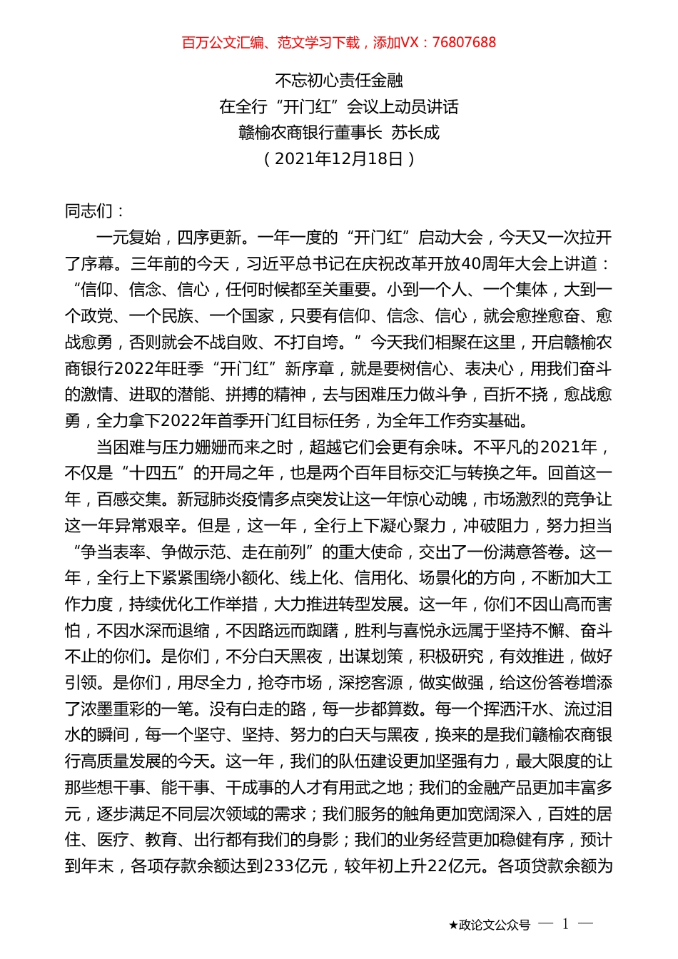 赣榆农商银行董事长苏长成：在全行“开门红”会议上动员讲话.doc_第1页