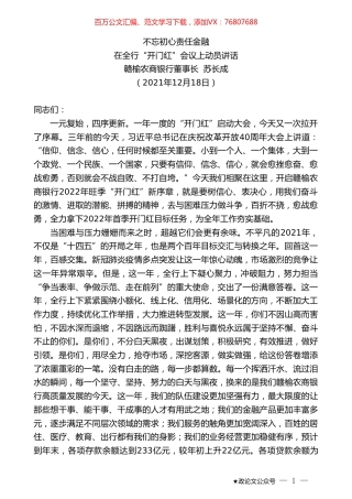 赣榆农商银行董事长苏长成：在全行“开门红”会议上动员讲话.doc