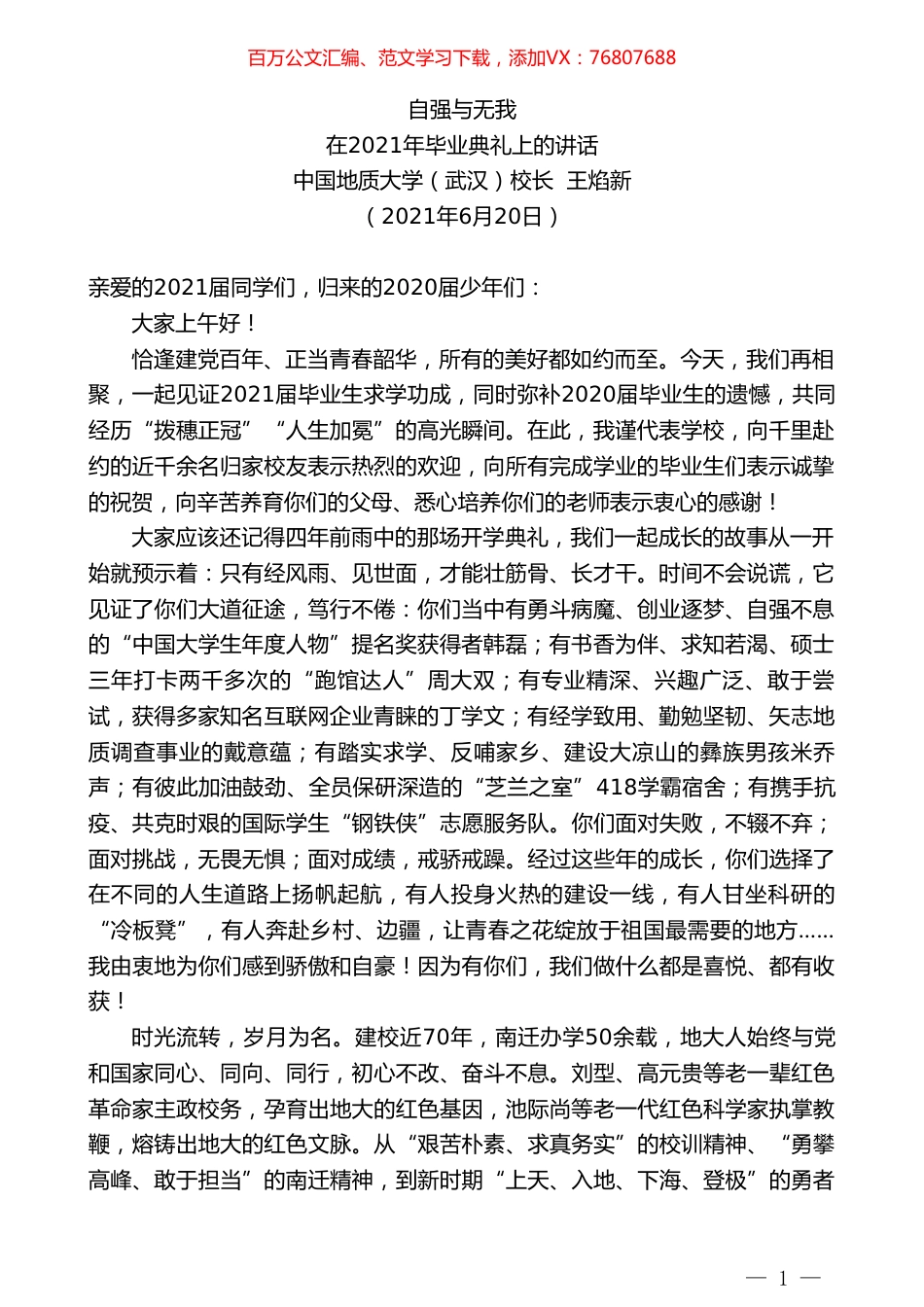 中国地质大学（武汉）校长王焰新：在2021年毕业典礼上的讲话.doc_第1页