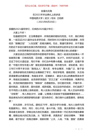 中国地质大学（武汉）校长王焰新：在2021年毕业典礼上的讲话.doc