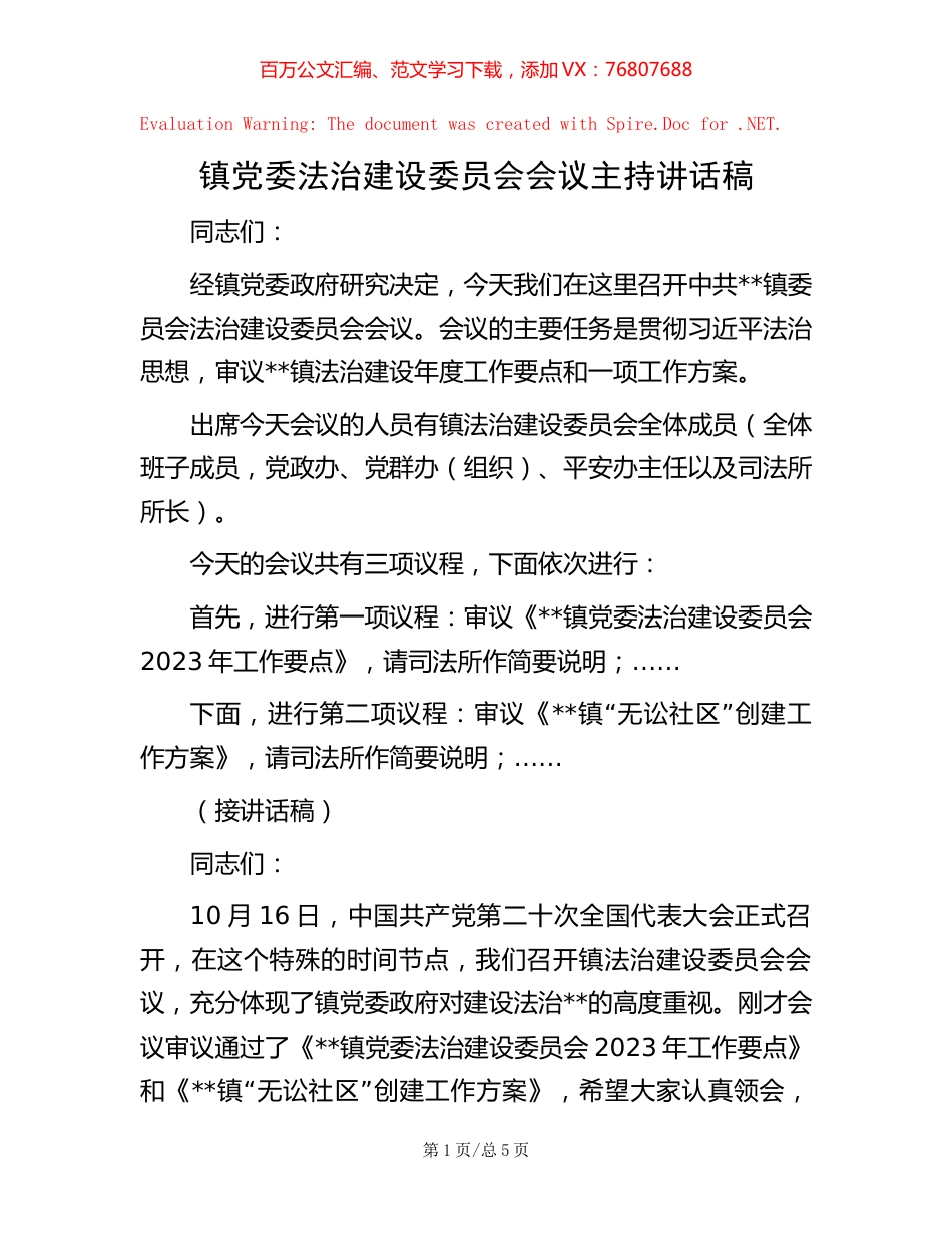 镇党委法治建设委员会会议主持讲话稿.docx_第1页