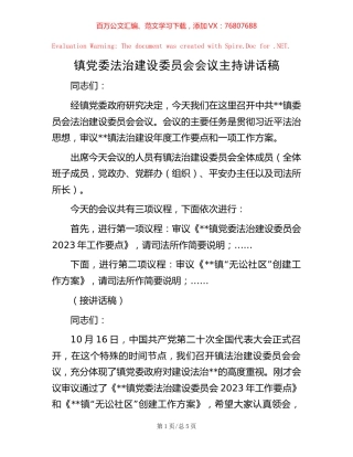 镇党委法治建设委员会会议主持讲话稿.docx