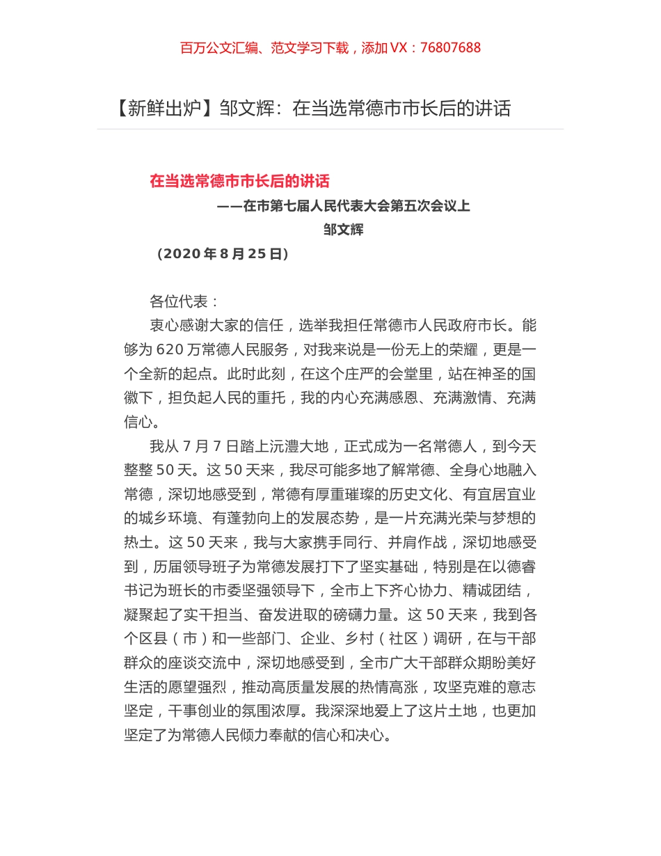 邹文辉：在当选常德市市长后的讲话.docx_第1页