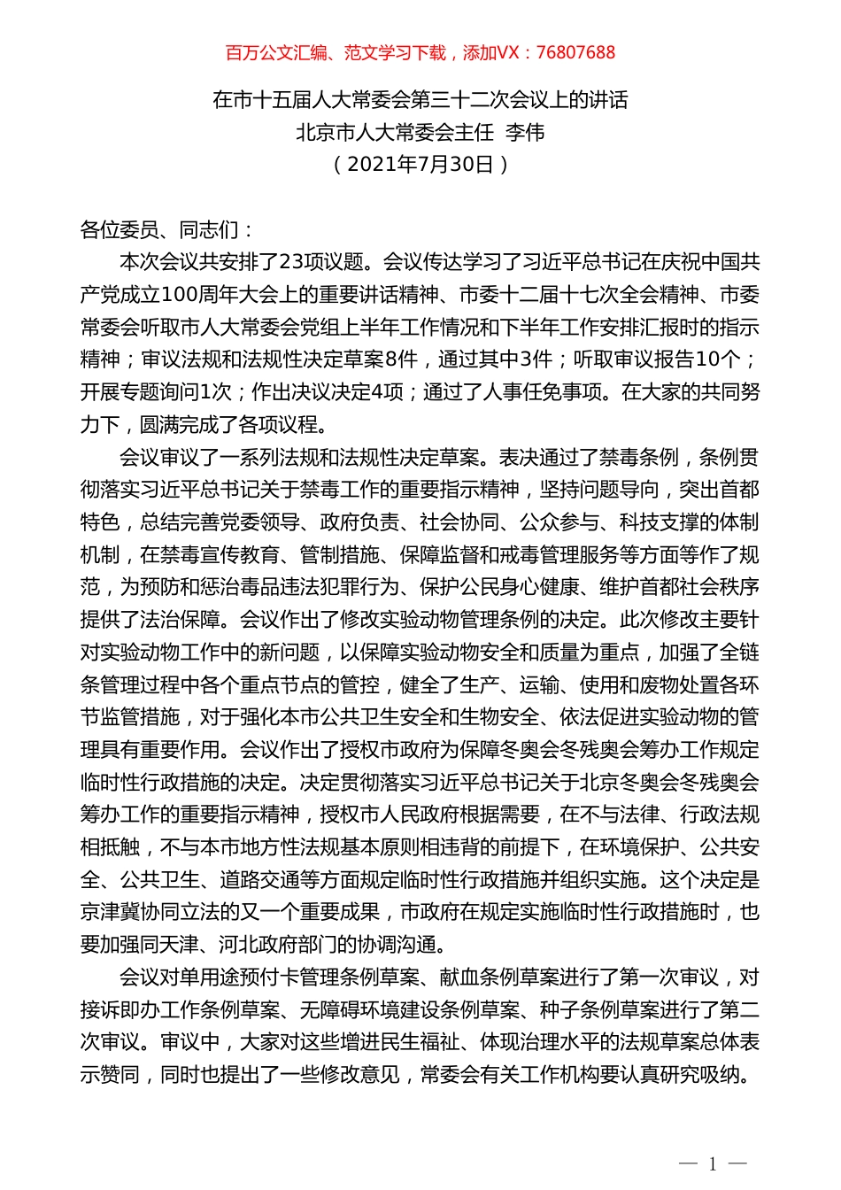 北京市人大常委会主任李伟：在市十五届人大常委会第三十二次会议上的讲话.doc_第1页