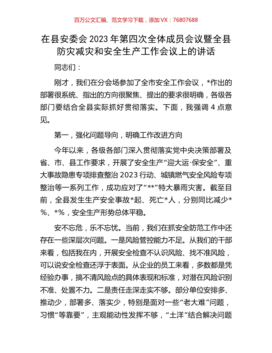 在县安委会2023年第四次全体成员会议暨全县防灾减灾和安全生产工作会议上的讲话.docx_第1页