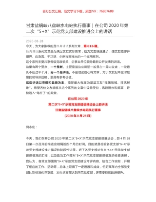 甘肃盐锅峡八盘峡水电站执行董事｜在公司2020年第二次“5+X”示范党支部建设推进会上的讲话.docx
