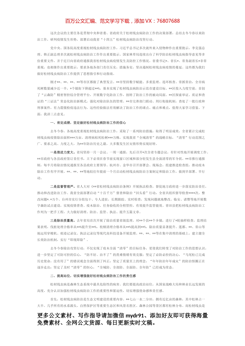 林业局局长在全市松材线虫病防治攻坚行动启动视频会上的讲话.docx_第1页