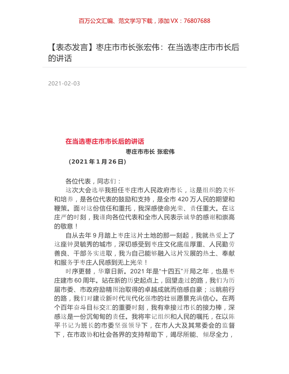 枣庄市市长张宏伟：在当选枣庄市市长后的讲话.docx_第1页