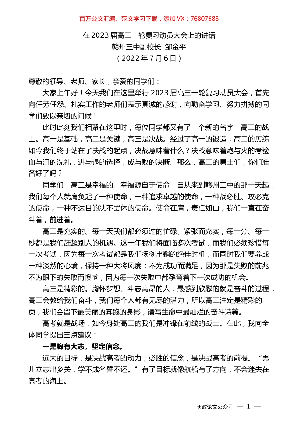 赣州三中副校长邹金平：在2023届高三一轮复习动员大会上的讲话.docx_第1页